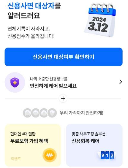 신용사면 대상자 확인 조회 및 신청 방법까지