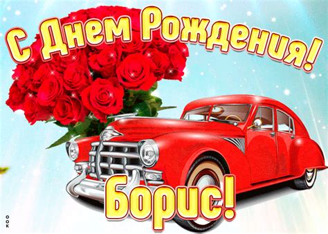Гифки с днём рождения Борис скачать бесплатно