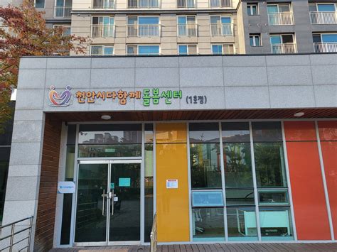 천안시 다함께돌봄센터 6호점 설치장소 공개모집