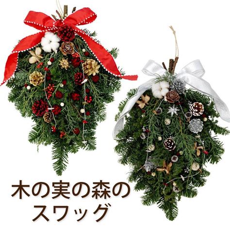 クリスマス 玄関 北欧雑貨 木の実の森のスワッグ 45cm 大きい 生花 フレッシュ おしゃれ 壁飾り 花 手作り ナチュラル プレゼント 冬