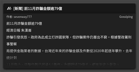 新聞 前11月詐騙金額逾79億 看板 Gossiping Mo Ptt 鄉公所