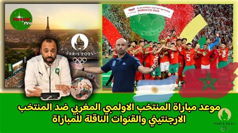 موعد مباراة، المنتخب الأولمبي المغربي، ضد المنتخب الارجنتيني، والقنوات