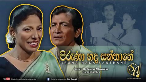 Piruna Hada Santhane With Haroon Lanthra Sujatha Attanayake Official Video Youtube