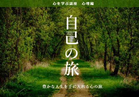 心を学ぶ講座 心理編～自己の旅～ オフィスコミュニケーションズ