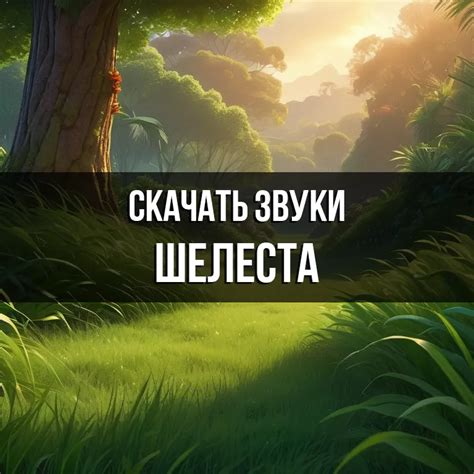 Звук шелеста скачать бесплатно на Zvukogram
