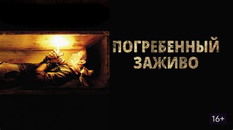 Погребенный заживо (фильм, 2010) смотреть онлайн в хорошем качестве HD ...
