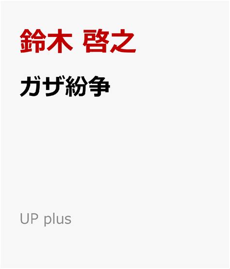 楽天ブックス ガザ紛争 鈴木 啓之 9784130333085 本