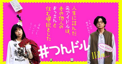 映画『人生に詰んだ元アイドルは、赤の他人のおっさんと住む選択をした』｜11月3日（金）公開