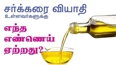 Diabetes Which Is The Best Cooking Oil For Diabetic Patients Youtube