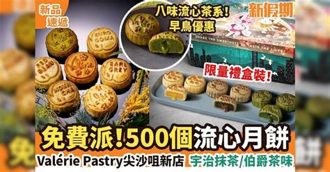 Valérie Pastry中秋系列流心月餅！免費派500個宇治焙茶流心奶黃