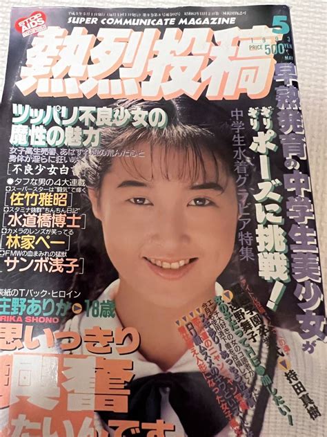 【傷や汚れあり】★熱烈投稿★1993年5月号【匿名配送】平成5年 熱烈 絶版 アクションプレススーパー写真塾クラスメイト セーラーメイト