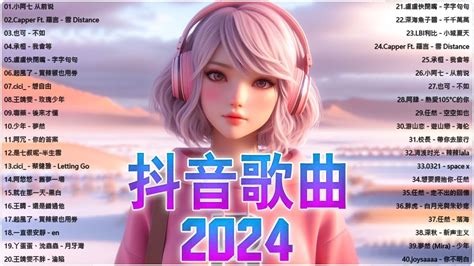 抖音神曲2024【2024抖音热歌】💥 Douyin 抖音歌曲2024 🎵 抖音2024最火🔥2024流行歌曲【抖音破億神曲】2024抖音🔥熱歌🎧二小時🎵好聽歌曲不間斷 Youtube