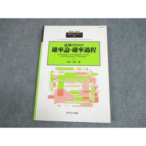 Wb12 157 サイエンス社 臨時別冊・数理科学 Sgcライブラリ36 応用のための確率論・確率過程 2004 松元裕行 14m4dの通販