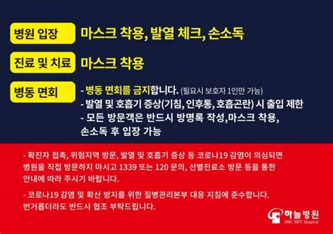 코로나19 확산 방지를 위한 병원 이용 안내 공지사항 하늘병원