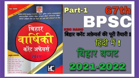 Bihar Current Affairs बहर बजट2021 2022 67th BPSC 2021 Bihar SI KBC