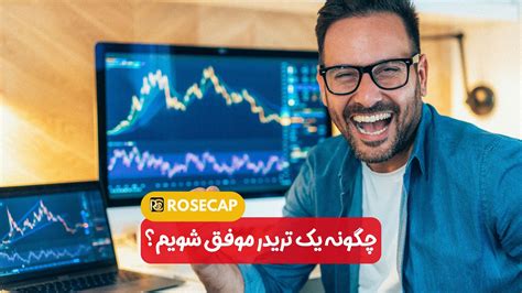 چگونه تریدر موفق و حرفه ای شویم؟ تریدر موفق فارکس و ارزدیجیتال