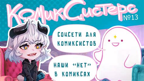 КомикСистерс №13. Выкладка и продвижение комиксов в соцсетях. - YouTube