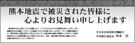 熊本地震で被災された皆様に心よりお見舞い申し上げます 全日本自治団体労働組合