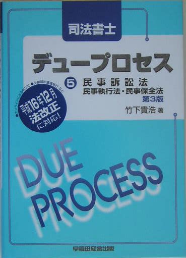 楽天ブックス 司法書士デュ プロセス民事訴訟法・民事執行法・民事保全法第3版 竹下貴浩 9784847117961 本