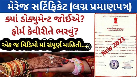 લગ્ન પ્રમાણપત્ર Marriage Certificate ફોર્મ કેવી રીતે ભરવું કયા