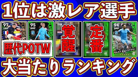 【5位〜1位】1位はあの超チート選手⁉︎ 持ってたら勝ち組‼︎ 歴代potw大当たりランキングを徹底解説‼︎ Youtube