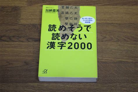 Yahooオークション 読めそうで読めない漢字2000 あいまい読み・うっ