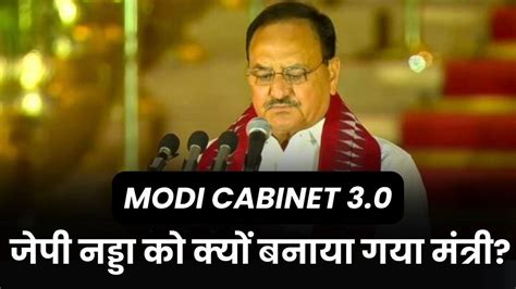 Modi 30 Cabinet जेपी नड्डा को क्यों बनाया गया मंत्री मोदी कैबिनेट