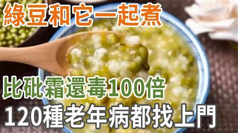 綠豆和它一起煮，比砒霜還毒100倍，120種老年病都找上門多，吃一口也可能讓你丟了性命！ Youtube