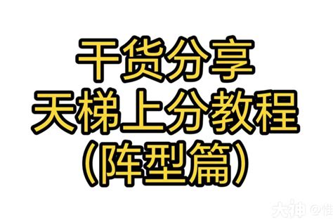 干货分享】天梯上分教程——阵型篇实况足球 大神