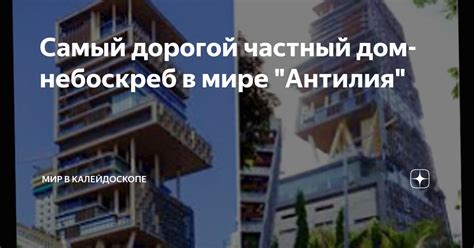 Самый дорогой частный дом-небоскреб в мире "Антилия" | Мир в ...