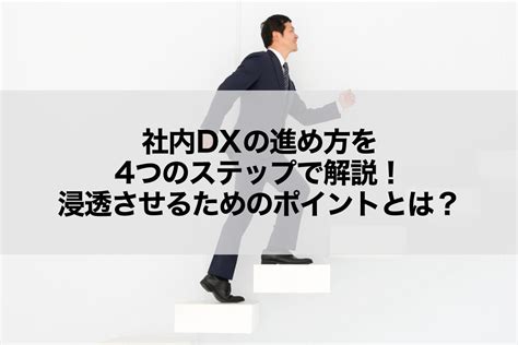 社内dxの進め方を4つのステップで解説！浸透させるためのポイントとは？ 電子帳票配信システムならコクヨのtovas