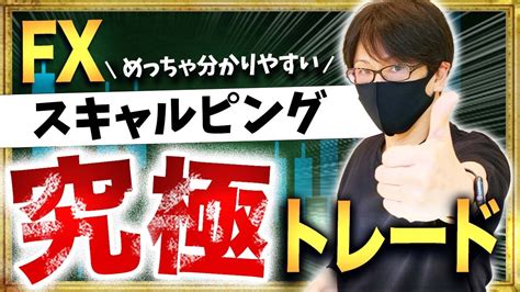 【fx億トレーダー】究極スキャルピング手法！デイトレードにも使える順張り究極トレード手法解説 Youtube