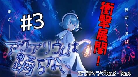 【アクアリウムは踊らない】 3 ルル編からスタート！驚きの真実、そして迎えた結末は Youtube