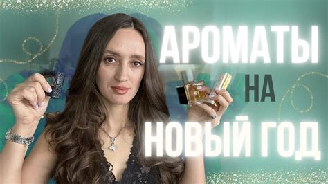 Подборка ароматов для НОВОГОДНИХ ПРАЗДНИКОВ 🎄🎅 #парфюмерия #ароматы ...