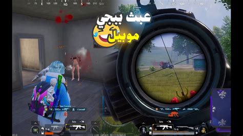 عبث ببجي موبيل 😂😂 ببجي موبيل Pubg Mobile Youtube