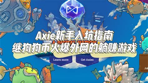 Axie InfinityNFT游戏元宇宙真的能边玩边赚钱的现象级游戏入坑指南别成为最后一个才知道的人 YouTube