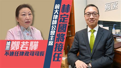 獨家｜據悉鄭若驊不連任 前大律師公會主席林定國將接任律政司司長