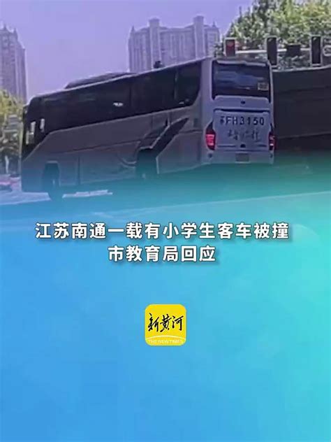 江苏南通载有小学生大巴车与渣土车碰撞，市教育局回应，警方通报：事故造成8人受伤 社会 民生 好看视频