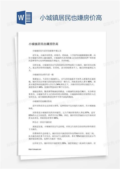 小城镇居民也嫌房价高word模板免费下载 编号vgkawkdr1 图精灵