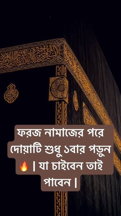 ফরজ নামাজের পরে দোয়াটি শুধু ১বার পড়ুন🔥 যা চাইবেন তাই পাবেন