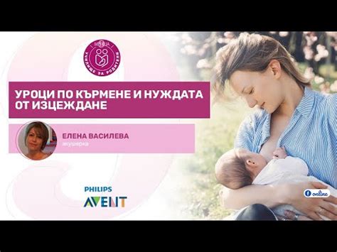 Уроци по кърмене и нуждата от изцеждане - уеб предаване на "9 месеца ...