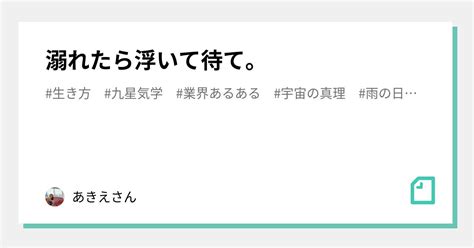 溺れたら浮いて待て。｜久保有規依｜note