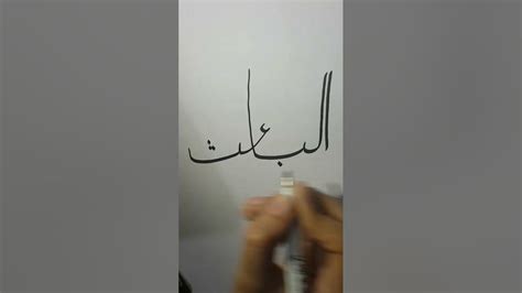 How To Write Arabic Calligraphyasmaulhusna For Beginners🌼youtubeshortsshorts