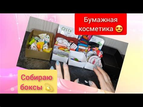 Бумажная косметика 😍 собираю боксы 💫часть 5 - YouTube