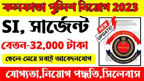 কলকত পলশ নতন নযগ 2023 kolkata police si recruitment 2023