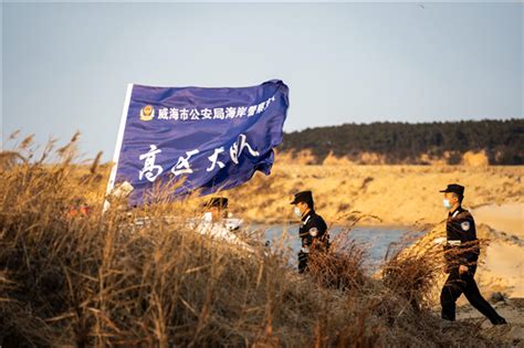 威海市公安局海岸警察支队开展海岸巡查行动 威海新闻网威海日报威海晚报威海短视频