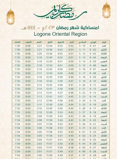 إمساكية رمضان 2023 وأوقات الصلاة في المملكة العربية السعودية ثقفني