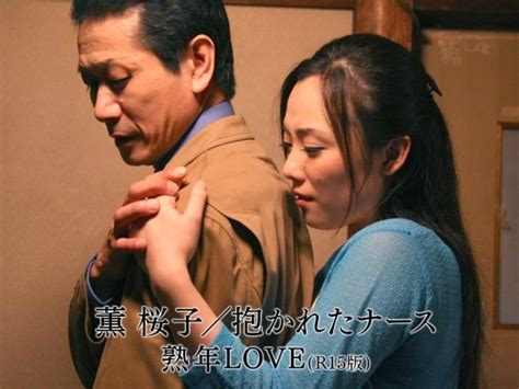 映画「薫 桜子 抱かれたナース 熟年love R15版 」 【無料体験】動画配信サービスのビデオマーケット