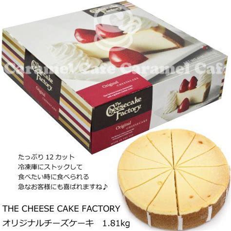 オリジナルチーズケーキ 1 81kg The Cheese Cake Factory コストコ Costoco 冷凍便 Cot51011