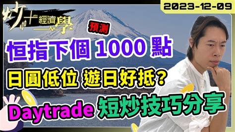 預測下個恒指 1000 點波幅｜09 12 2023 日圓低位旅遊好著數？｜短炒小技巧預知指數走勢｜【炒 經濟學】短炒波士 Ringo 恒指 ＃港股 日本 日圓 日經 Qqq